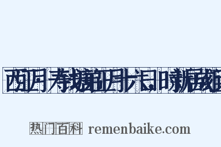 西江月·寿钱塘弟正月十六日，时新居成组词是什么意思的图片